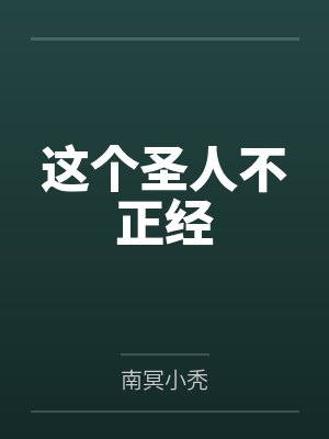 这个圣人不正经笔趣阁无弹窗