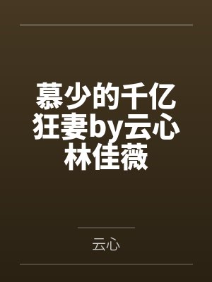 慕少的千亿狂妻by云心林佳薇