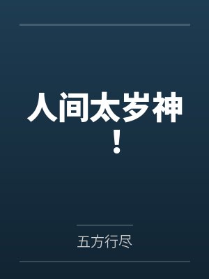 人间太岁神!