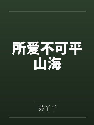 所爱不可平山海