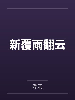 新覆雨翻云