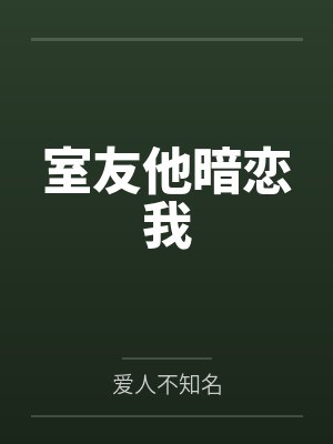 室友他暗恋我