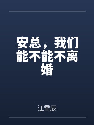 安总，我们能不能不离婚