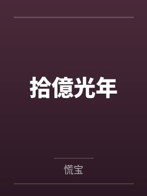 拾億光年