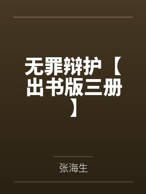 无罪辩护【出书版三册】