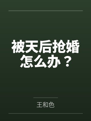 被天后抢婚怎么办？