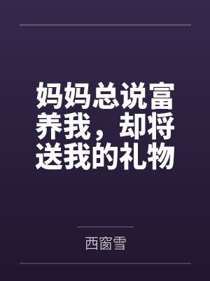 妈妈总说富养我,却将送我的礼物无理由退货