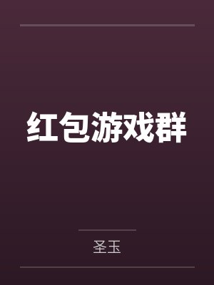 红包游戏群