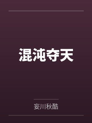 混沌夺天by妄川秋酷笔趣阁无弹窗