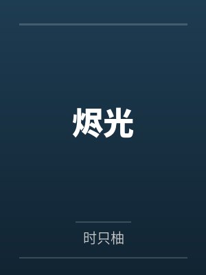 烬光