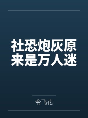 社恐炮灰原来是万人迷