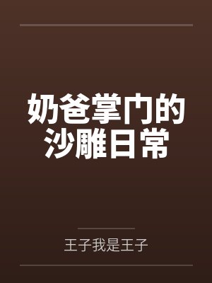 奶爸掌门的沙雕日常