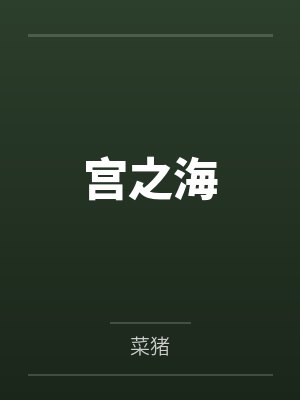 唐轩莫白宫之海
