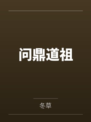 问鼎道祖by冬草笔趣阁无弹窗