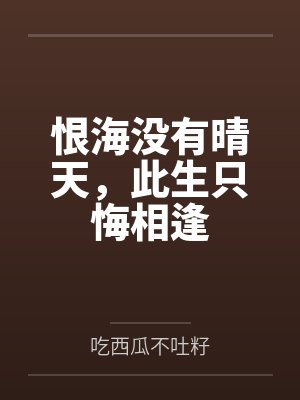 恨海没有晴天，此生只悔相逢