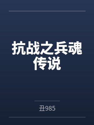 抗战之兵魂传说