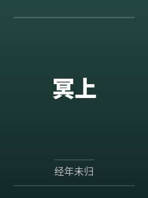 冥上