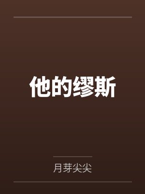 他的缪斯