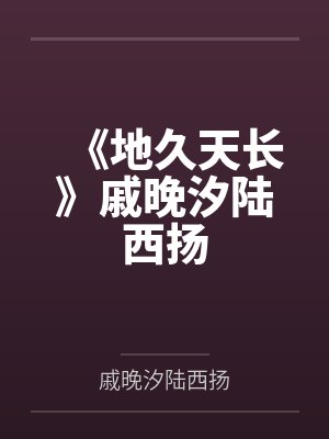 《地久天长》戚晚汐陆西扬