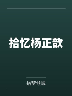 拾忆杨正歆