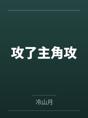 攻了主角攻