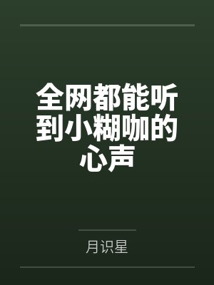 全网都能听到小糊咖的心声