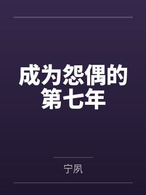 成为怨偶的第七年
