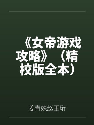 《女帝游戏攻略》（精校版全本）作者：雪鸦