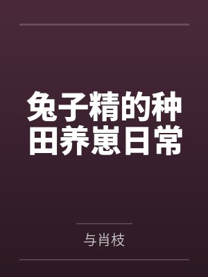 兔子精的种田养崽日常