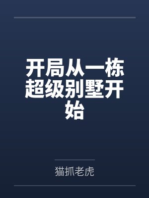 开局从一栋超级别墅开始