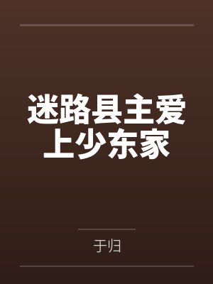 盛缃柳成风迷路县主爱上少东家