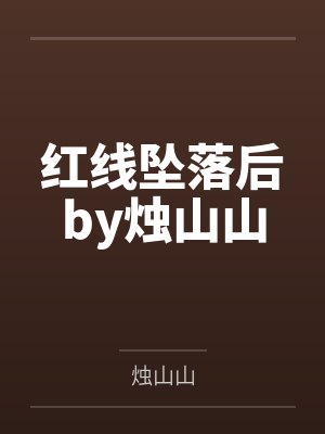 红线坠落后by烛山山