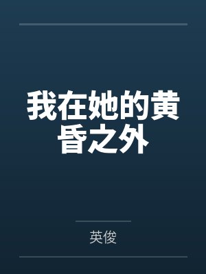 我在她的黄昏之外