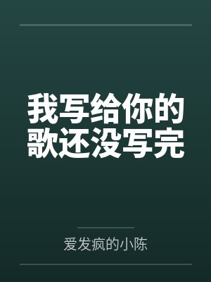 我写给你的歌还没写完