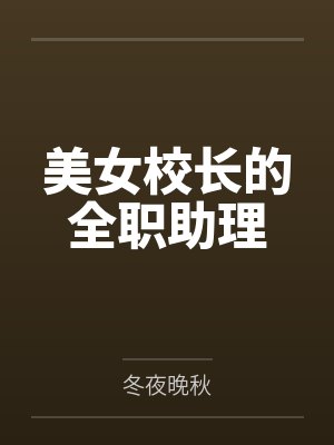 美女校长的全职助理