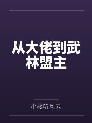 从大佬到武林盟主