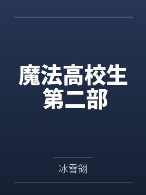 魔法高校生 第二部