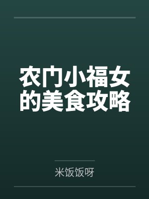 农门小福女的美食攻略