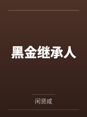 黑金继承人
