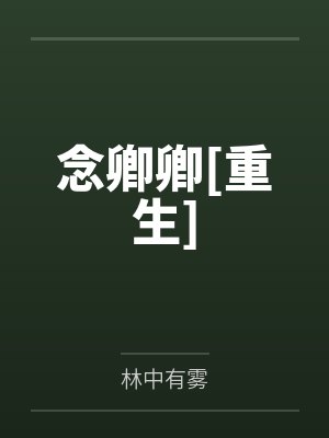 念卿卿[重生]