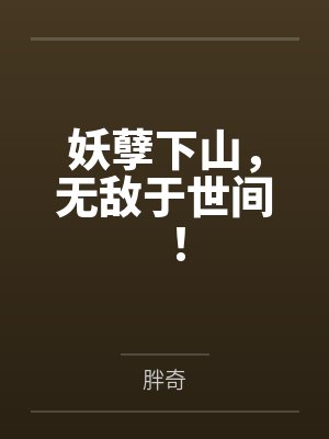 妖孽下山,无敌于世间!