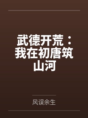 武德开荒:我在初唐筑山河