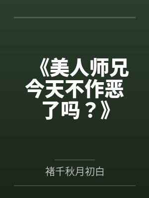 《美人师兄今天不作恶了吗？》