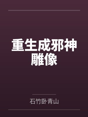 重生成邪神雕像