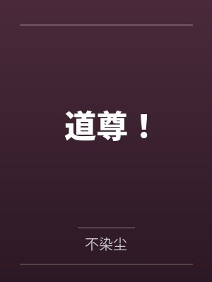 道尊!