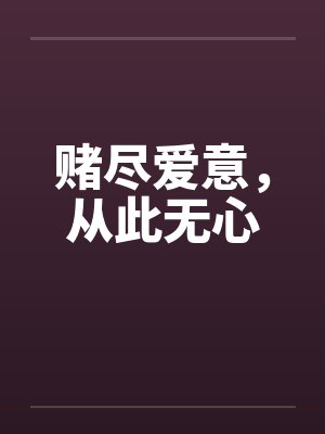 赌尽爱意，从此无心