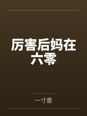 厉害后妈在六零