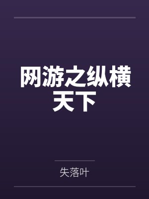 网游之纵横天下