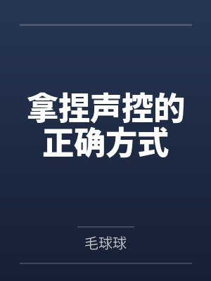 拿捏声控的正确方式