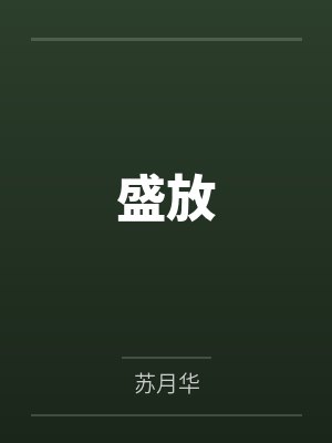 盛放